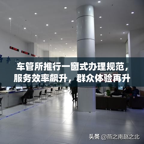 車管所推行一窗式辦理規(guī)范，服務(wù)效率飆升，群眾體驗(yàn)再升級(jí)