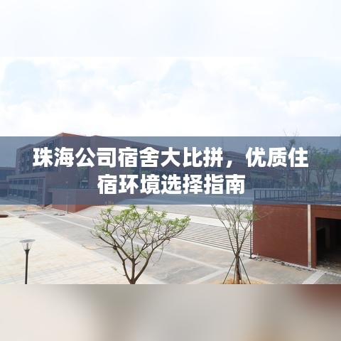 珠海公司宿舍大比拼，優(yōu)質(zhì)住宿環(huán)境選擇指南