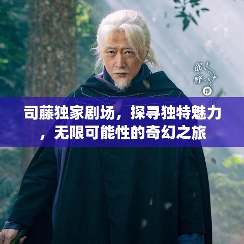 司藤獨(dú)家劇場(chǎng)，探尋獨(dú)特魅力，無(wú)限可能性的奇幻之旅