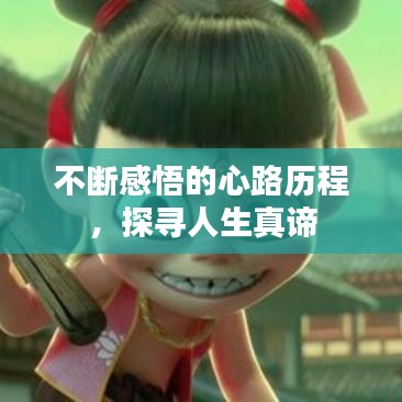 不斷感悟的心路歷程，探尋人生真諦