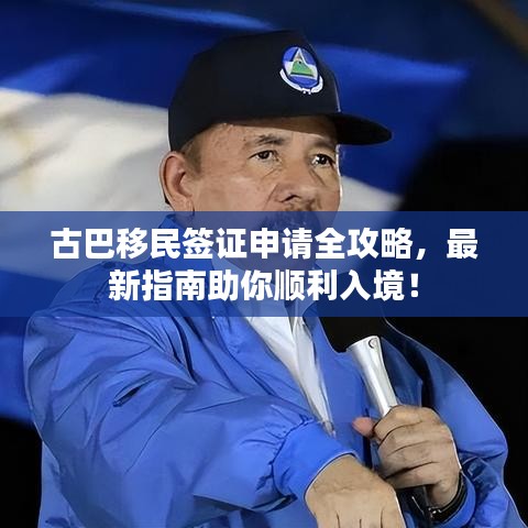 古巴移民簽證申請全攻略，最新指南助你順利入境！