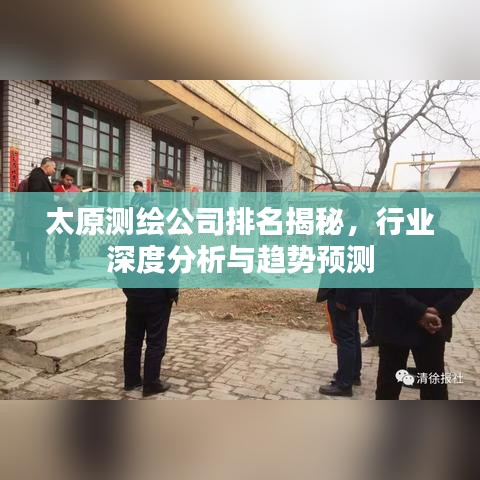 太原測(cè)繪公司排名揭秘，行業(yè)深度分析與趨勢(shì)預(yù)測(cè)