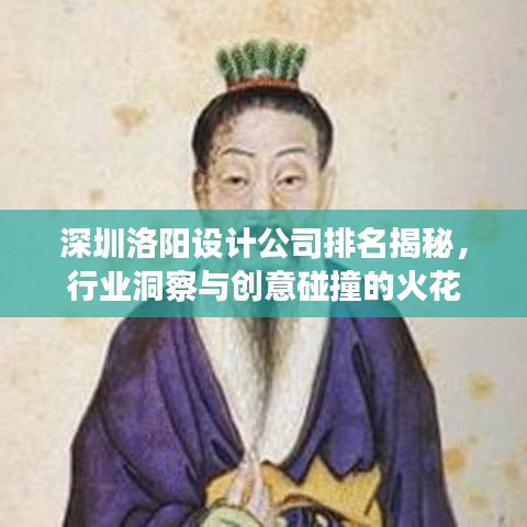 深圳洛陽設(shè)計公司排名揭秘，行業(yè)洞察與創(chuàng)意碰撞的火花