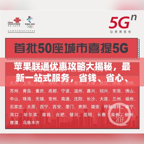 蘋果聯(lián)通優(yōu)惠攻略大揭秘，最新一站式服務(wù)，省錢、省心、省力！