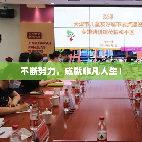 不斷努力，成就非凡人生！
