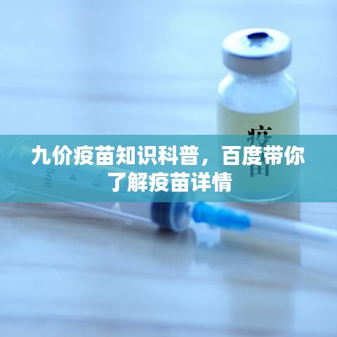 九價(jià)疫苗知識(shí)科普，百度帶你了解疫苗詳情