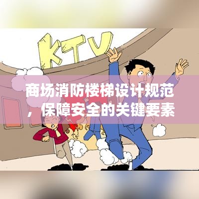 商場消防樓梯設計規(guī)范，保障安全的關鍵要素全解析