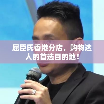 屈臣氏香港分店，購物達(dá)人的首選目的地！