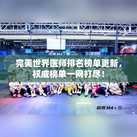 完美世界醫(yī)師排名榜單更新，權(quán)威榜單一網(wǎng)打盡！