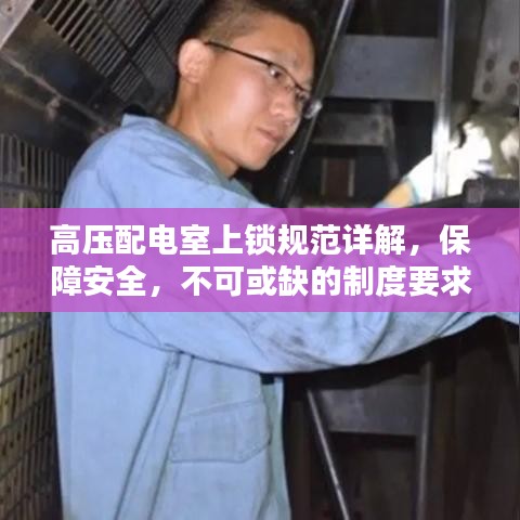 高壓配電室上鎖規(guī)范詳解，保障安全，不可或缺的制度要求