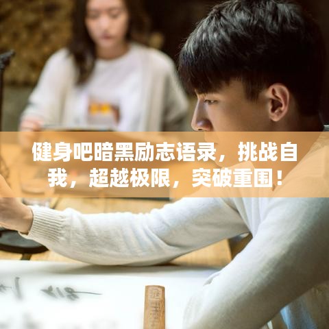 健身吧暗黑勵(lì)志語錄，挑戰(zhàn)自我，超越極限，突破重圍！