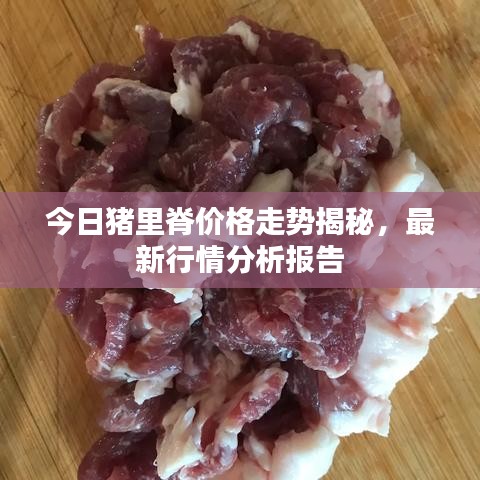 今日豬里脊價(jià)格走勢揭秘，最新行情分析報(bào)告