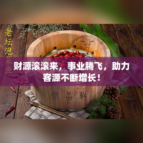 財(cái)源滾滾來(lái)，事業(yè)騰飛，助力客源不斷增長(zhǎng)！