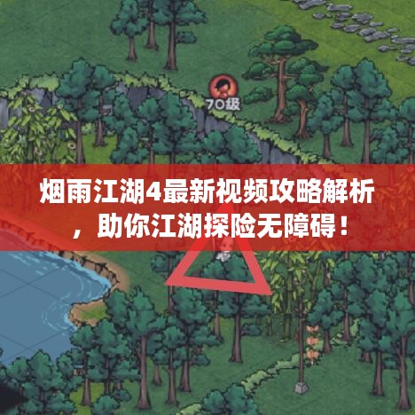 煙雨江湖4最新視頻攻略解析，助你江湖探險無障礙！
