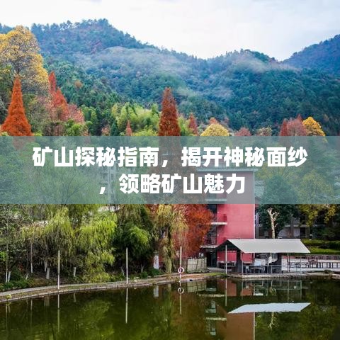 礦山探秘指南，揭開(kāi)神秘面紗，領(lǐng)略礦山魅力