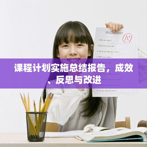 課程計劃實施總結(jié)報告，成效、反思與改進