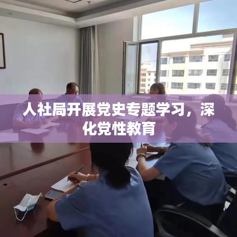 人社局開展黨史專題學習，深化黨性教育
