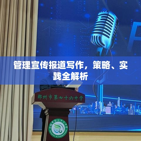 管理宣傳報(bào)道寫作，策略、實(shí)踐全解析
