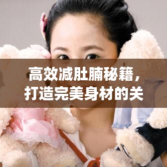 高效減肚腩秘籍，打造完美身材的關(guān)鍵秘訣