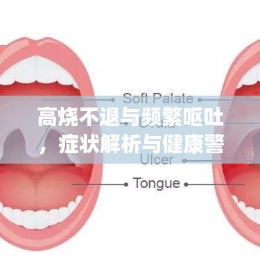 高燒不退與頻繁嘔吐，癥狀解析與健康警示