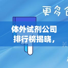 體外試劑公司排行榜揭曉，行業(yè)影響力與競爭格局一網(wǎng)打盡