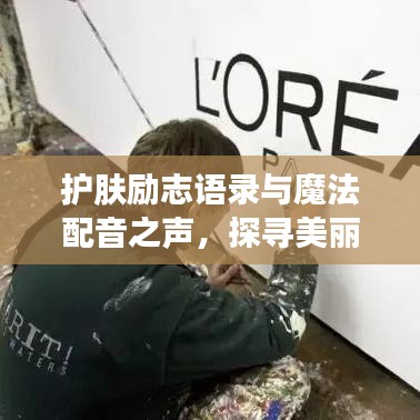 護膚勵志語錄與魔法配音之聲，探尋美麗與聲音的雙重魅力