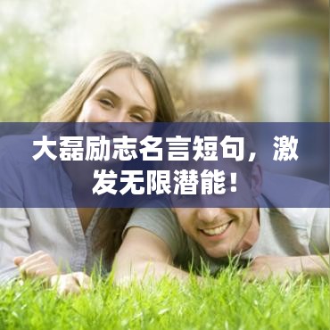 大磊勵(lì)志名言短句，激發(fā)無(wú)限潛能！