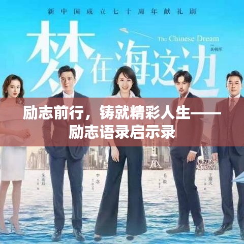 勵志前行，鑄就精彩人生——勵志語錄啟示錄