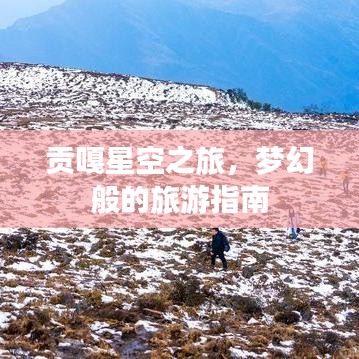 貢嘎星空之旅，夢幻般的旅游指南