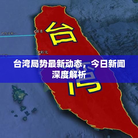 臺灣局勢最新動態(tài)，今日新聞深度解析