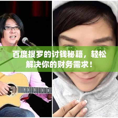 百度搜羅的討錢秘籍，輕松解決你的財務(wù)需求！