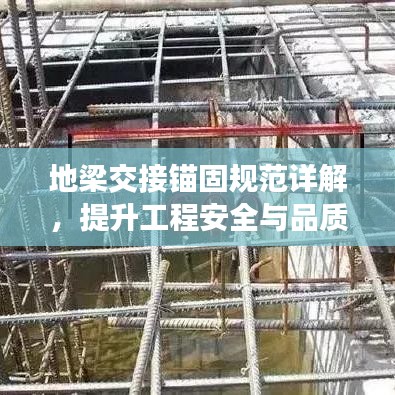 地梁交接錨固規(guī)范詳解，提升工程安全與品質(zhì)的關(guān)鍵標(biāo)準(zhǔn)！