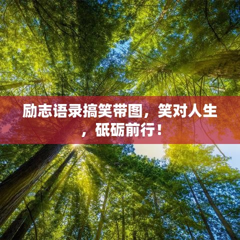 勵志語錄搞笑帶圖，笑對人生，砥礪前行！