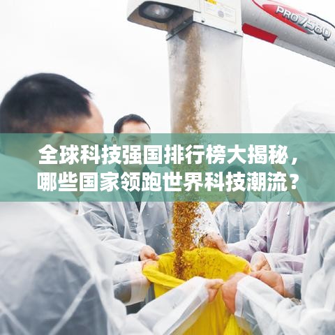 全球科技強國排行榜大揭秘，哪些國家領(lǐng)跑世界科技潮流？