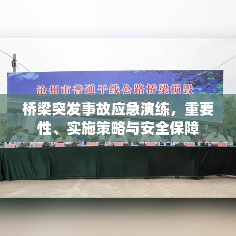 橋梁突發(fā)事故應(yīng)急演練，重要性、實(shí)施策略與安全保障