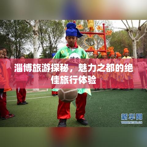 淄博旅游探秘，魅力之都的絕佳旅行體驗