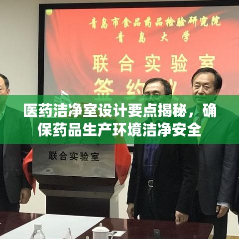 醫(yī)藥潔凈室設計要點揭秘，確保藥品生產環(huán)境潔凈安全