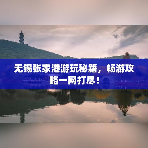 無錫張家港游玩秘籍，暢游攻略一網(wǎng)打盡！