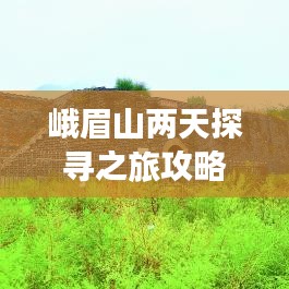 峨眉山兩天探尋之旅攻略，必玩景點(diǎn)一網(wǎng)打盡！