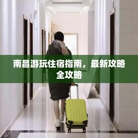 南昌游玩住宿指南，最新攻略全攻略