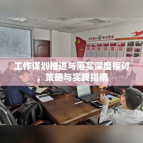 工作謀劃推進(jìn)與落實(shí)深度探討，策略與實(shí)踐指南