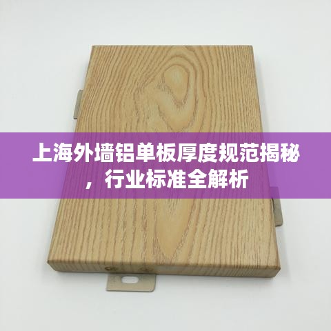 上海外墻鋁單板厚度規(guī)范揭秘，行業(yè)標(biāo)準(zhǔn)全解析