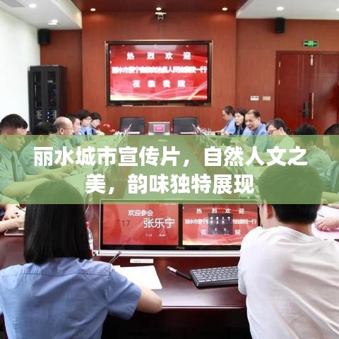 麗水城市宣傳片，自然人文之美，韻味獨特展現(xiàn)