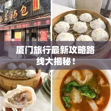 廈門旅行最新攻略路線大揭秘！