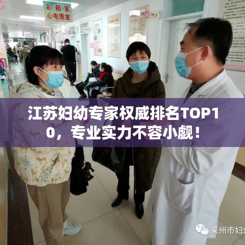 江蘇婦幼專家權(quán)威排名TOP10，專業(yè)實(shí)力不容小覷！