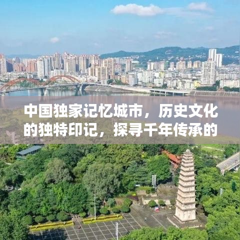 中國獨家記憶城市，歷史文化的獨特印記，探尋千年傳承的魅力！