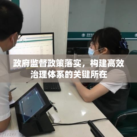 政府監(jiān)督政策落實(shí)，構(gòu)建高效治理體系的關(guān)鍵所在