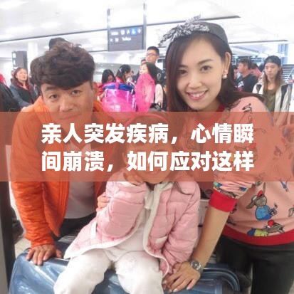 親人突發(fā)疾病，心情瞬間崩潰，如何應對這樣的家庭危機？