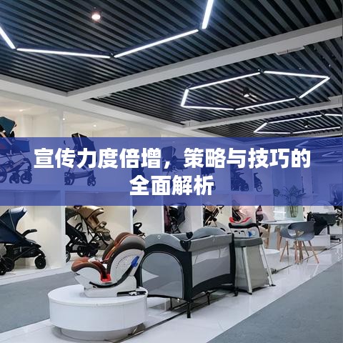 宣傳力度倍增，策略與技巧的全面解析