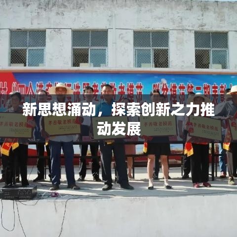 新思想涌動，探索創(chuàng)新之力推動發(fā)展
